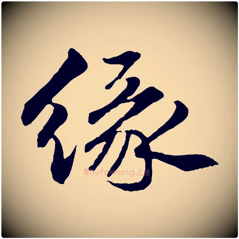 緣毛笔行楷写法,摘自明代祝允明跋与中峰帖