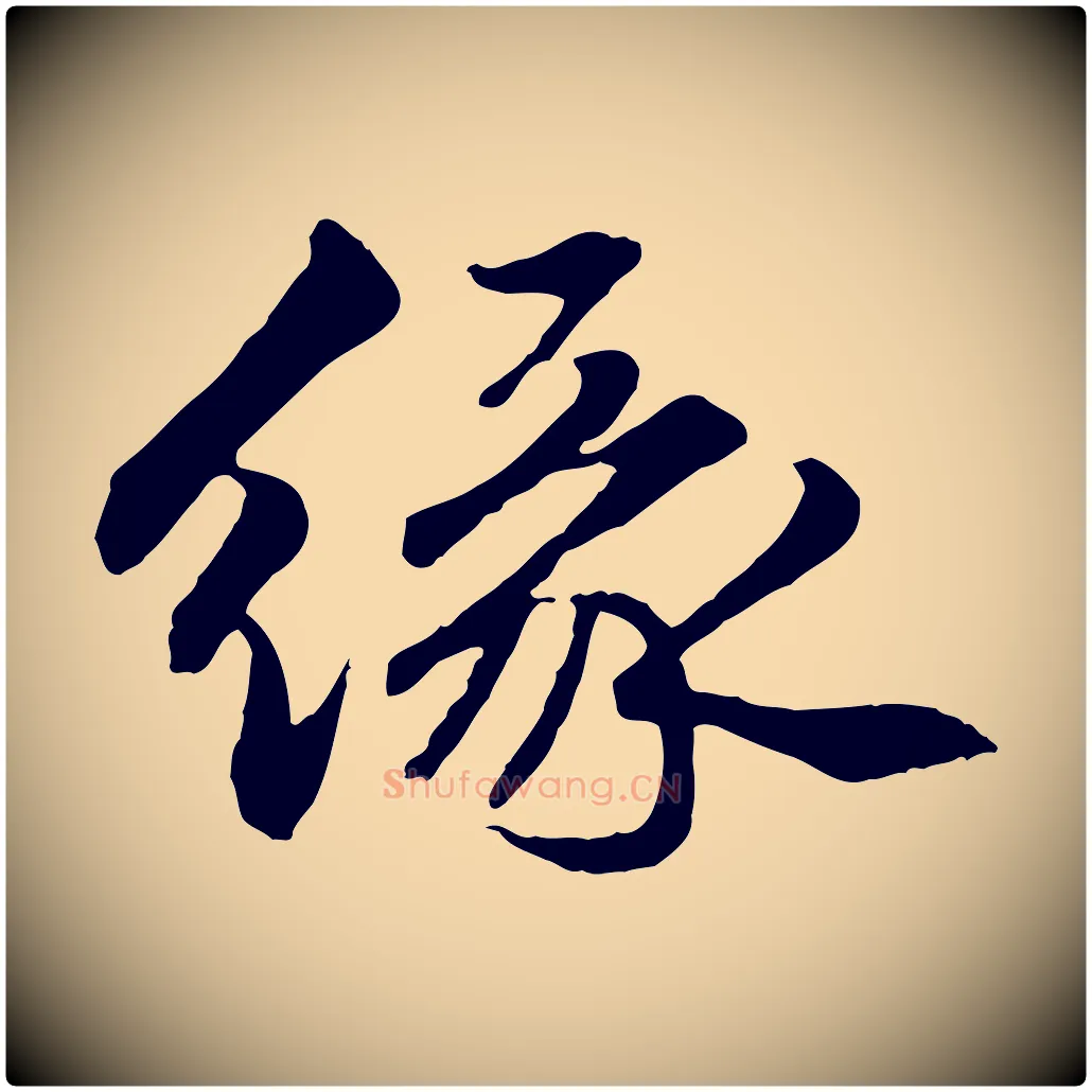 緣毛笔行楷写法,摘自明代祝允明跋与中峰帖