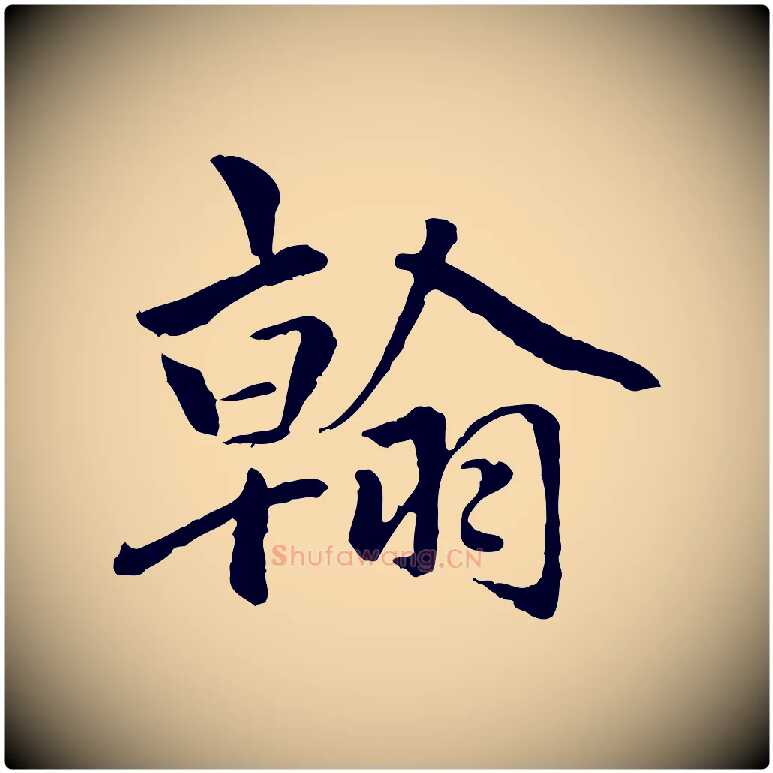 翰毛笔行楷写法,摘自明代祝允明跋与中峰帖