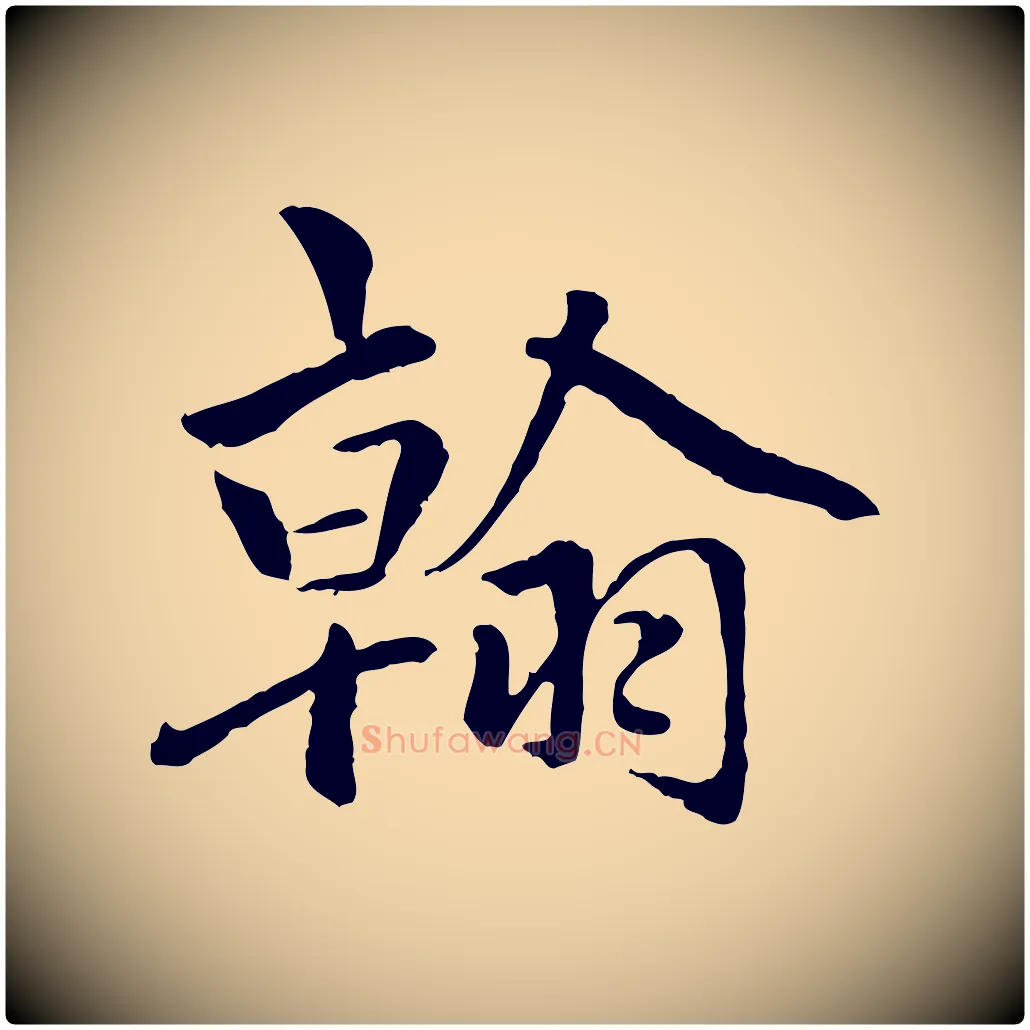 翰毛笔行楷写法,摘自明代祝允明跋与中峰帖