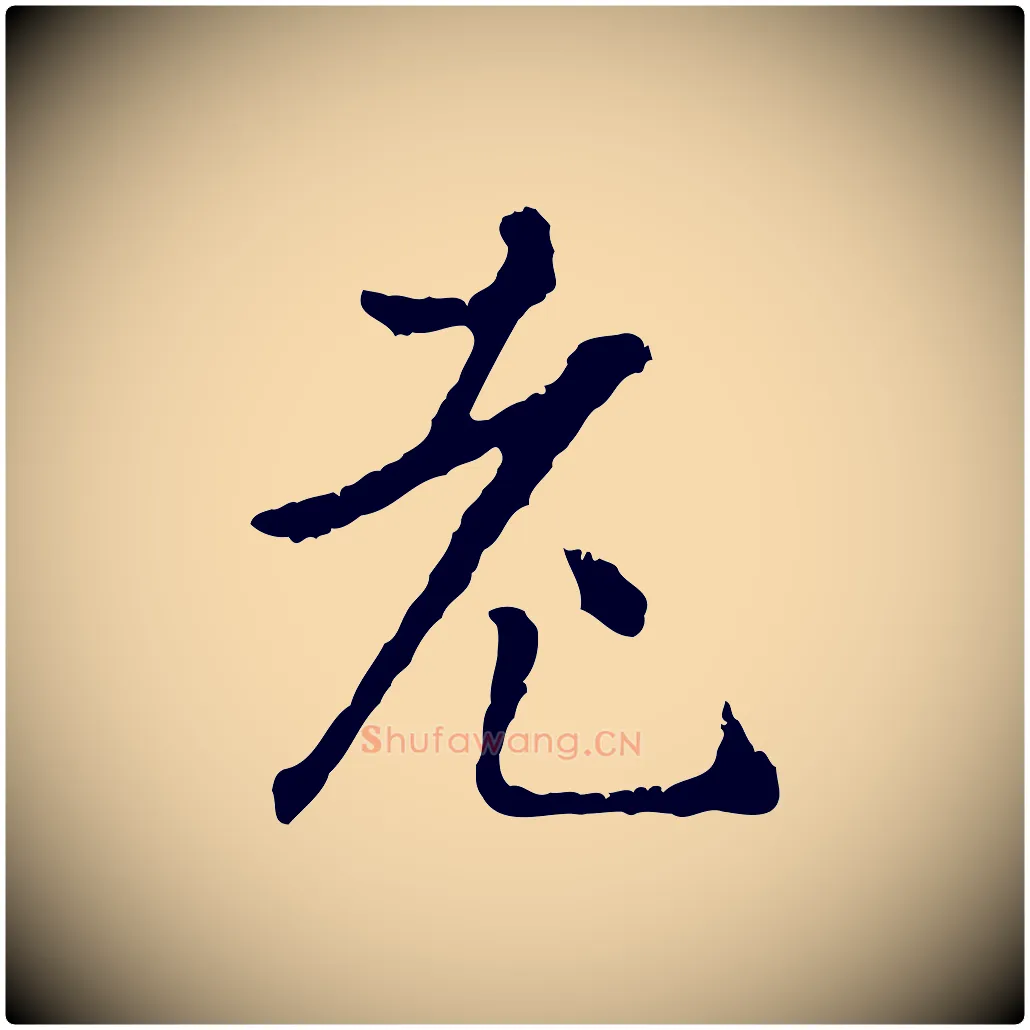 老毛笔行楷写法,摘自明代祝允明跋与中峰帖