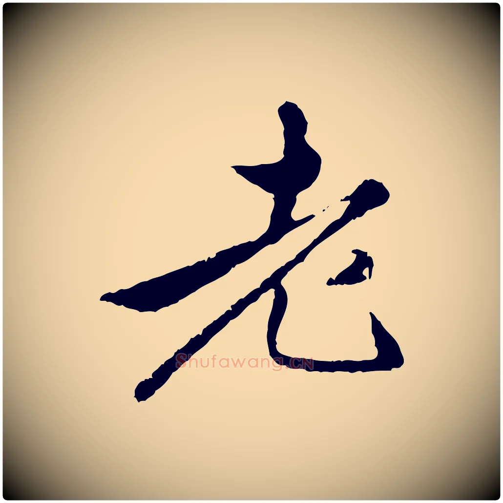 老毛笔行楷写法,摘自明代祝允明跋与中峰帖