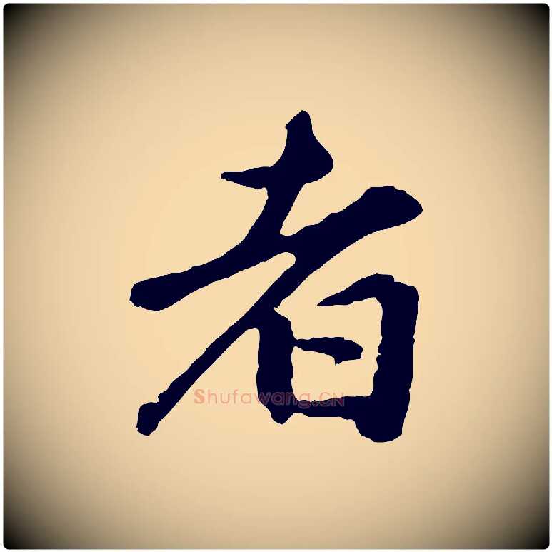 者毛笔行楷写法,摘自明代祝允明跋与中峰帖