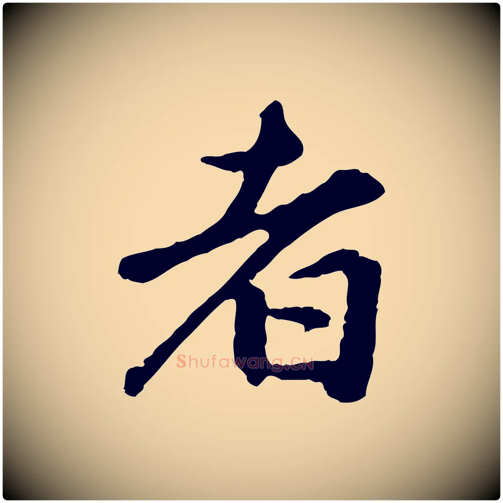 者毛笔行楷写法,摘自明代祝允明跋与中峰帖