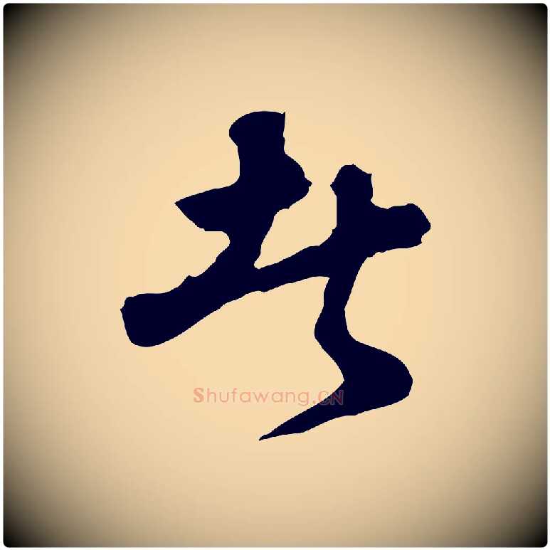 者毛笔行楷写法,摘自明代祝允明跋与中峰帖