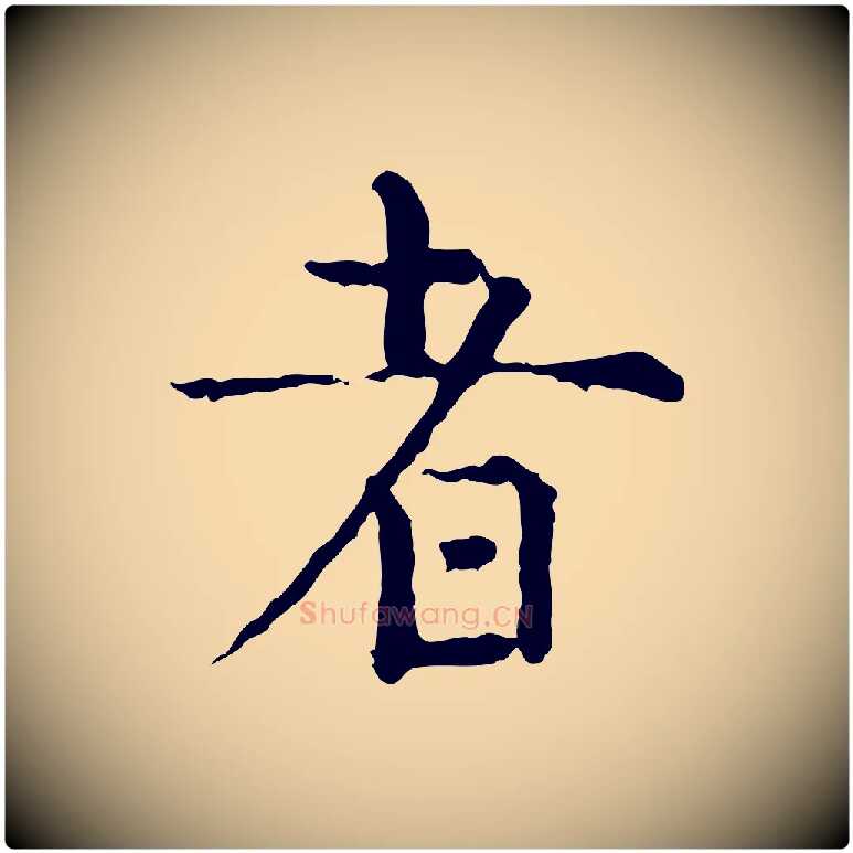者毛笔行楷写法,摘自明代祝允明跋与中峰帖