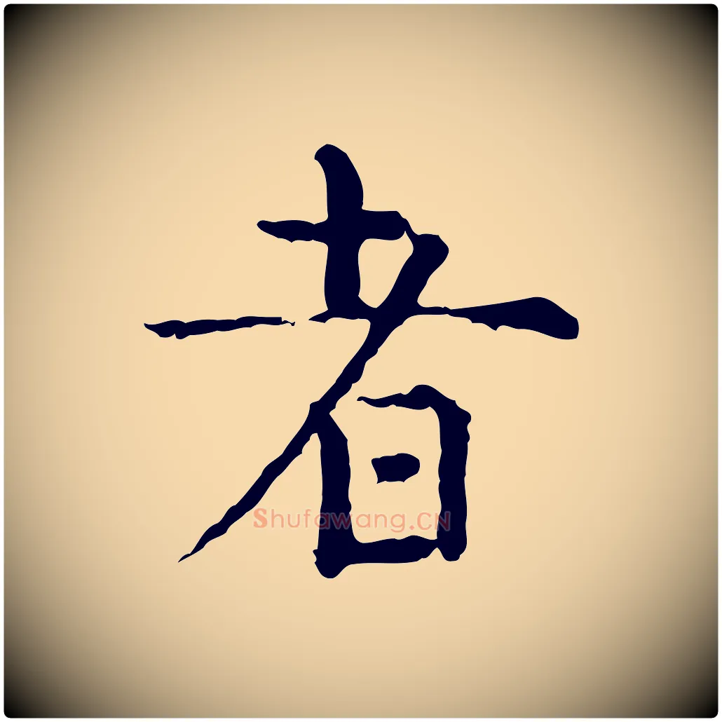 者毛笔行楷写法,摘自明代祝允明跋与中峰帖