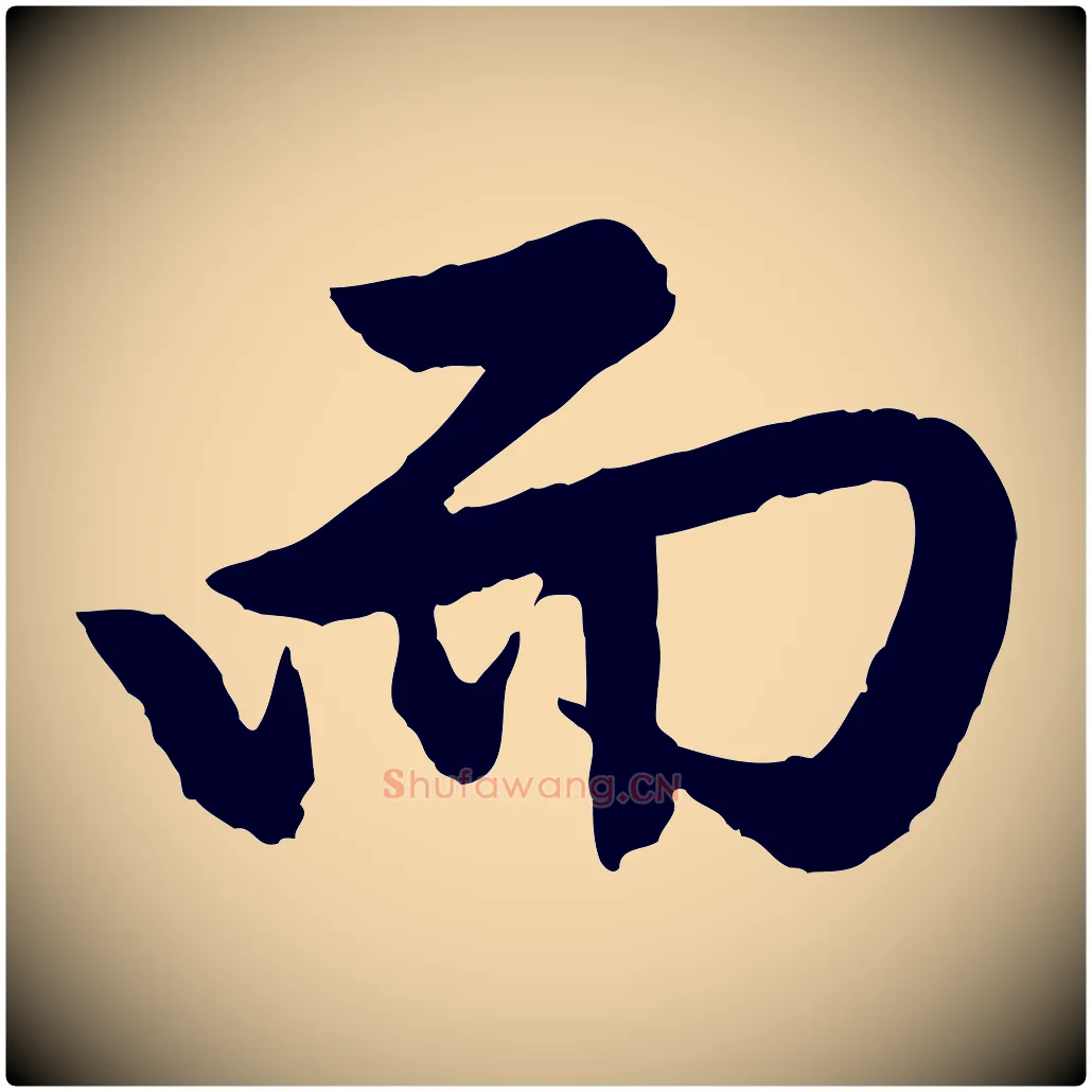 而毛笔行楷写法,摘自明代祝允明跋与中峰帖