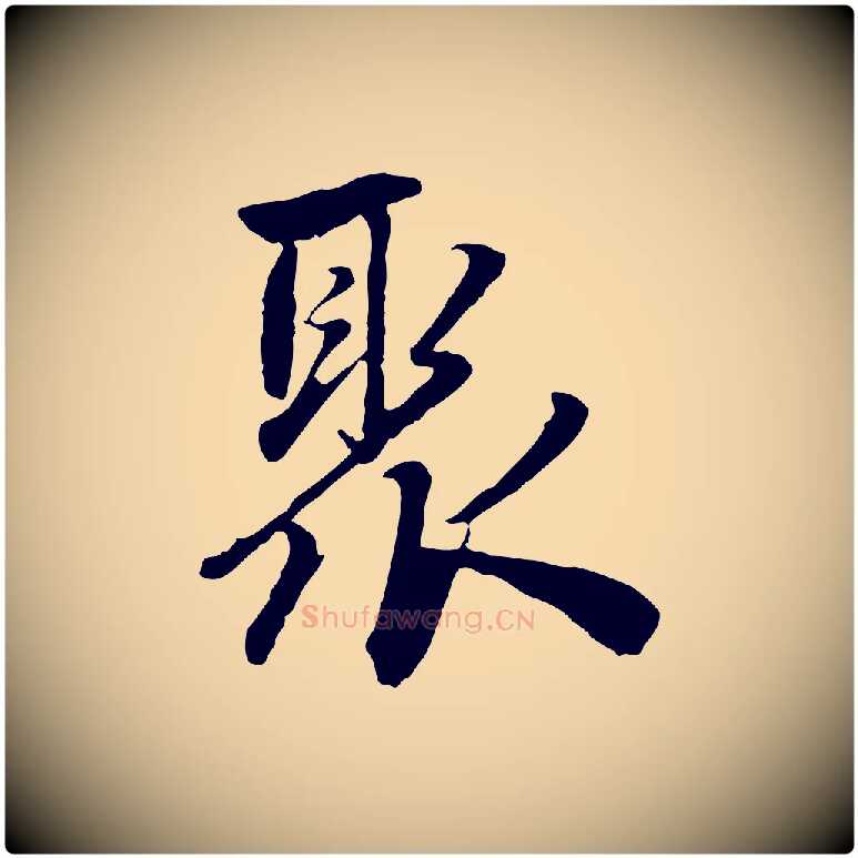 聚毛笔行楷写法,摘自明代祝允明跋与中峰帖