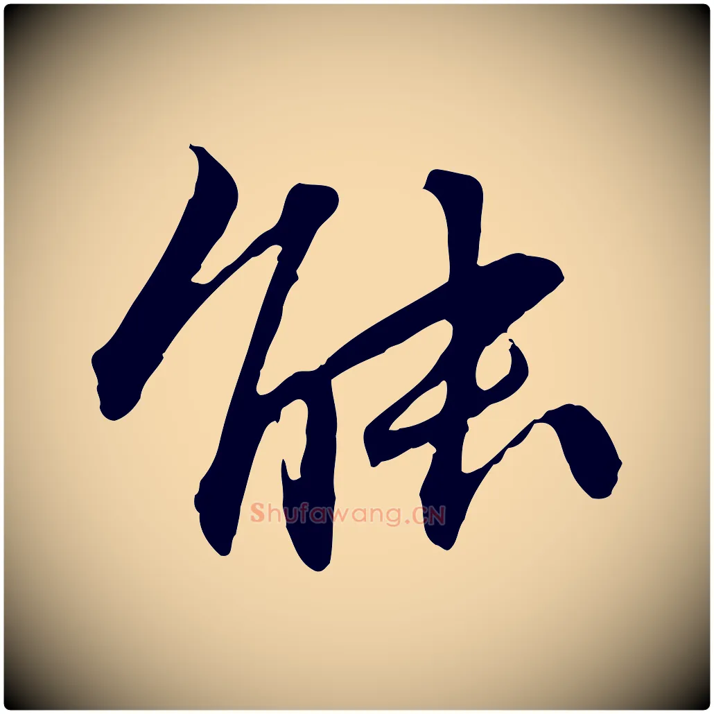 能毛笔行楷写法,摘自明代祝允明跋与中峰帖