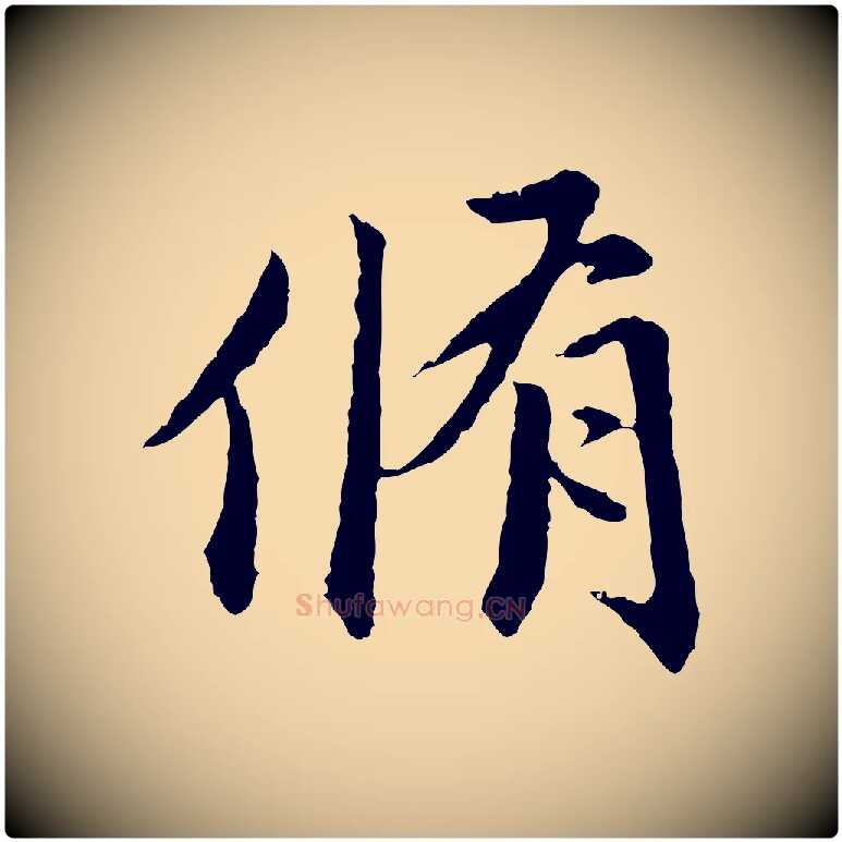 脩毛笔行楷写法,摘自明代祝允明跋与中峰帖