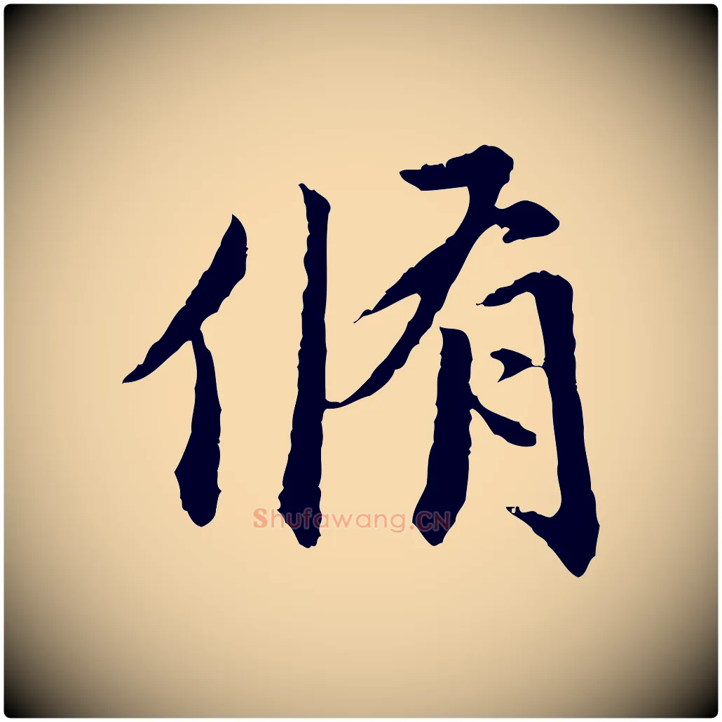 脩毛笔行楷写法,摘自明代祝允明跋与中峰帖