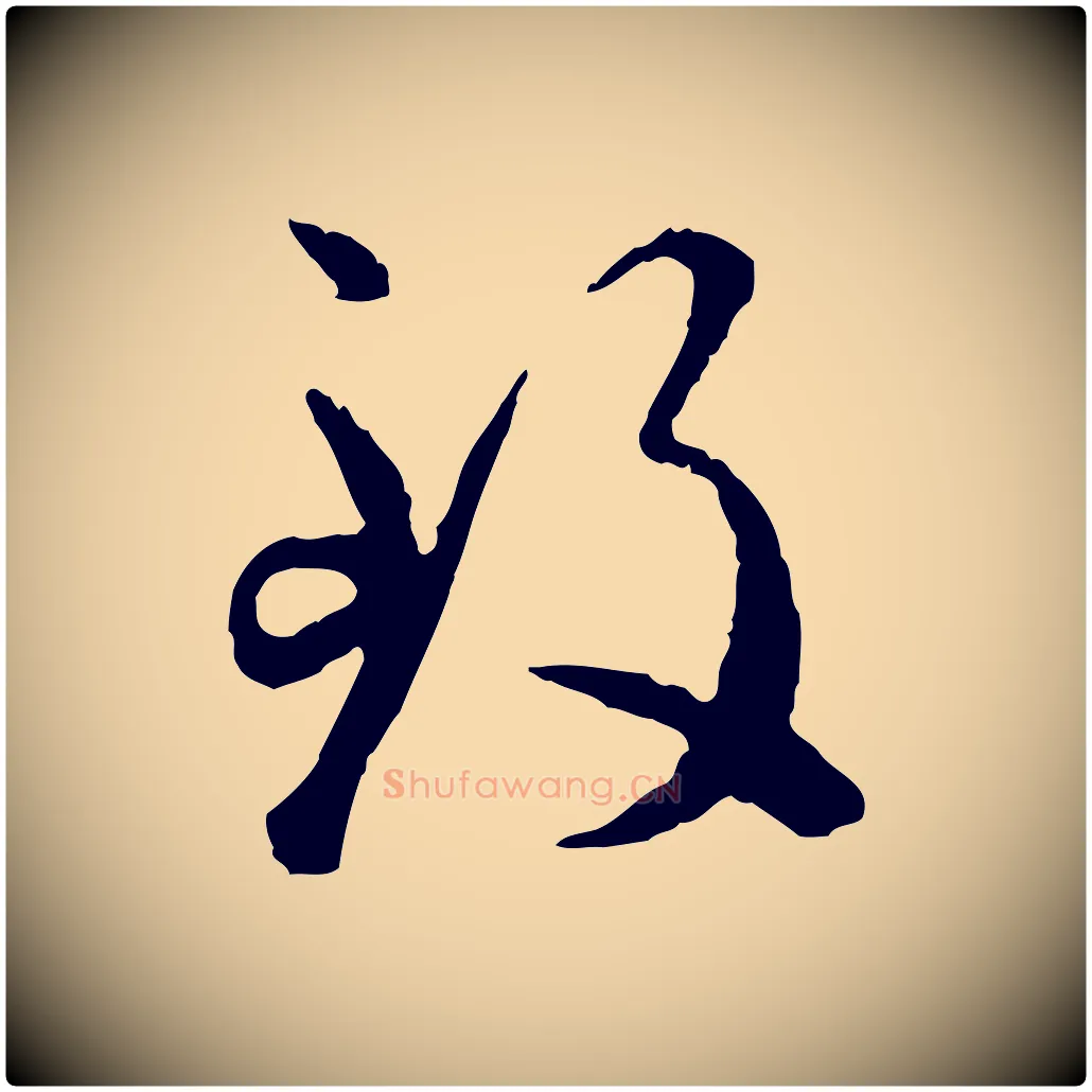 致毛笔行楷写法,摘自明代祝允明跋与中峰帖