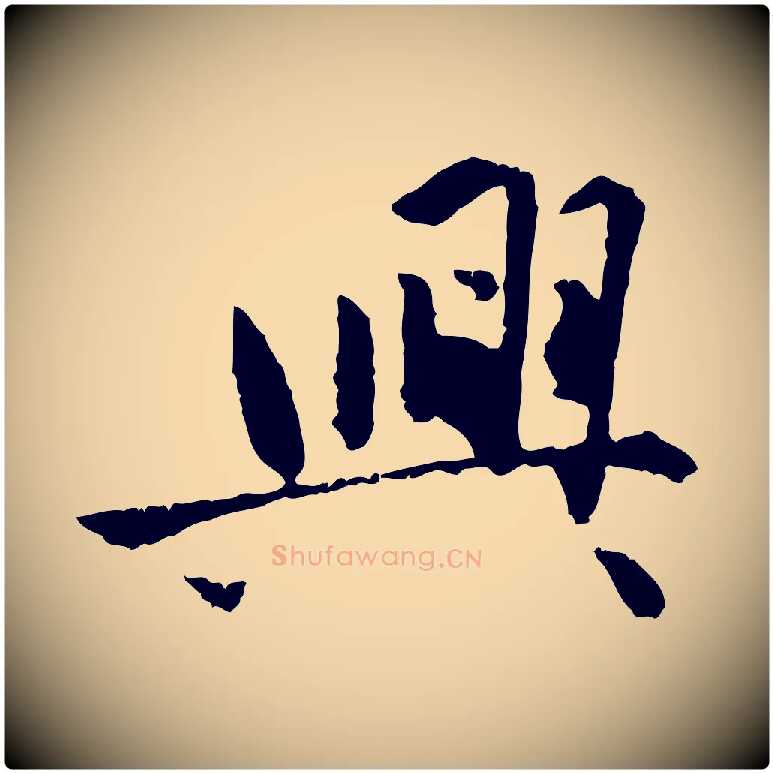 興毛笔行楷写法,摘自明代祝允明跋与中峰帖