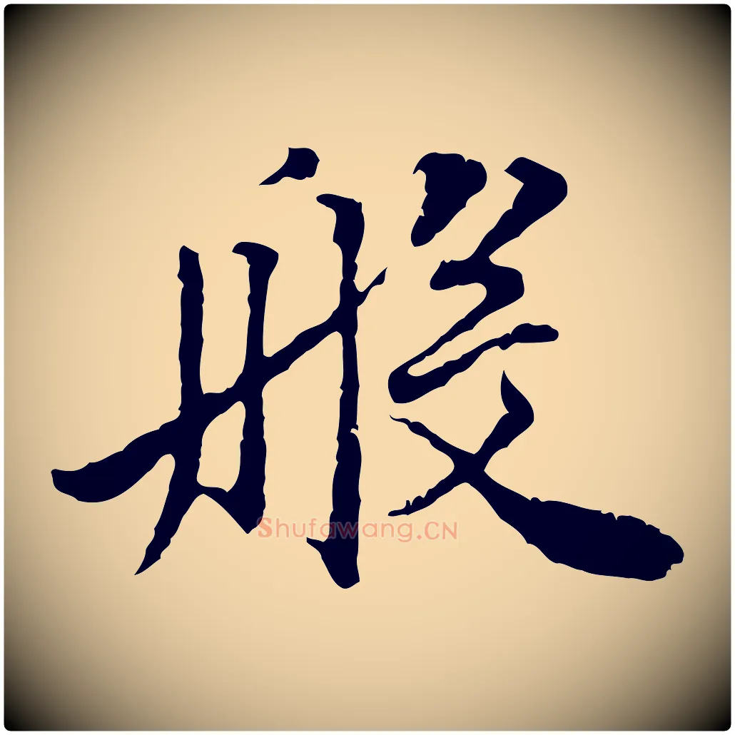 般毛笔行楷写法,摘自明代祝允明跋与中峰帖
