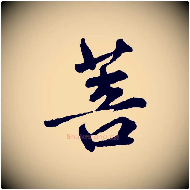 菩毛笔行楷写法,摘自明代祝允明跋与中峰帖