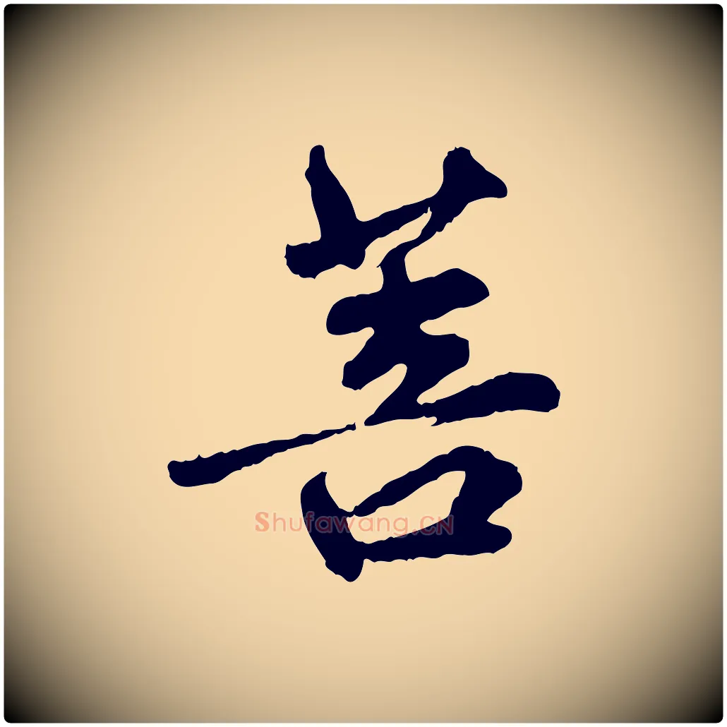 菩毛笔行楷写法,摘自明代祝允明跋与中峰帖