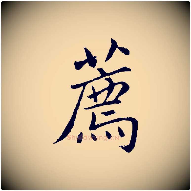 薦毛笔行楷写法,摘自明代祝允明跋与中峰帖