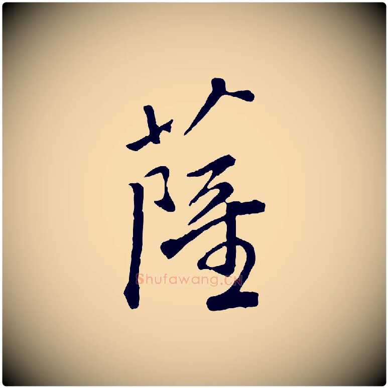 薩毛笔行楷写法,摘自明代祝允明跋与中峰帖
