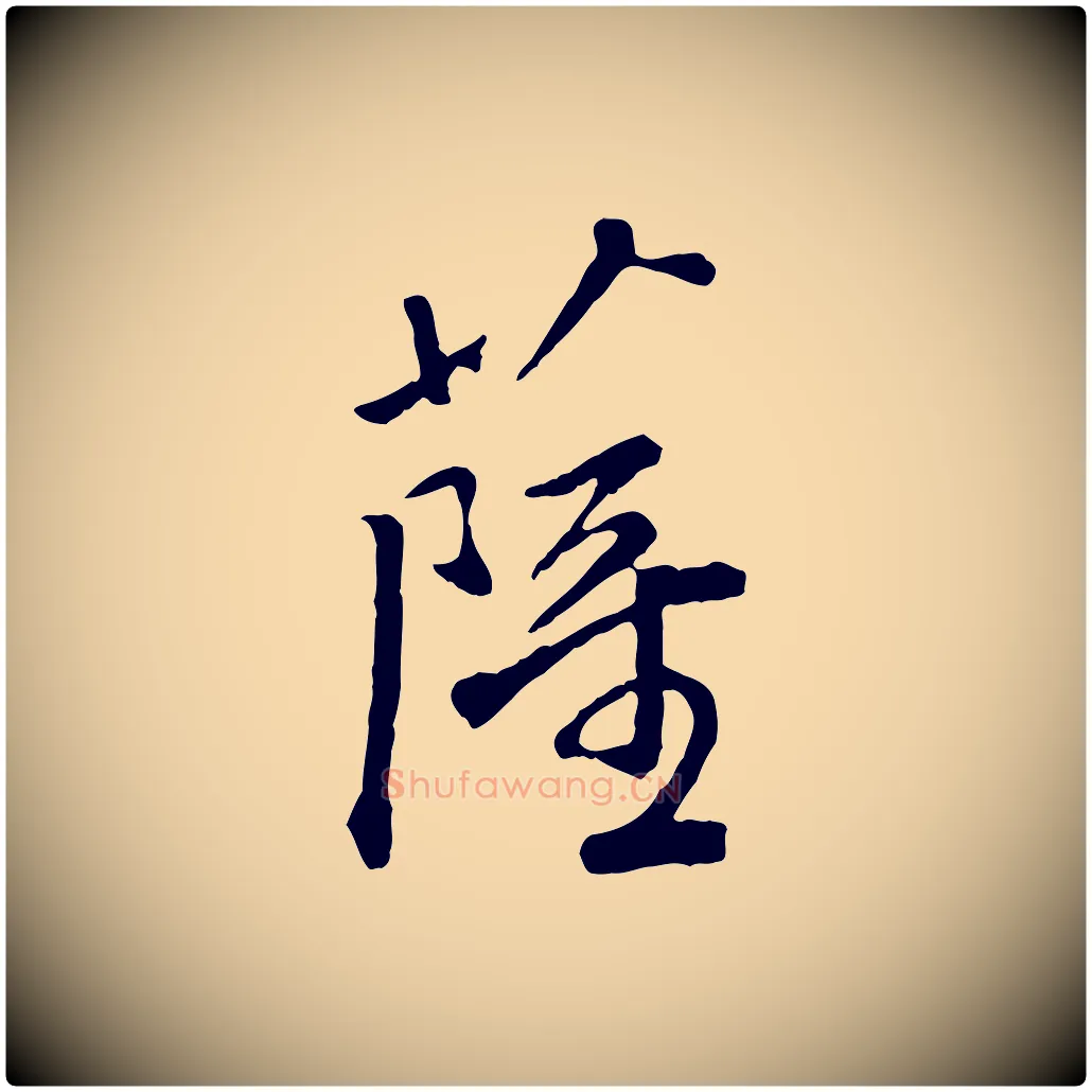 薩毛笔行楷写法,摘自明代祝允明跋与中峰帖