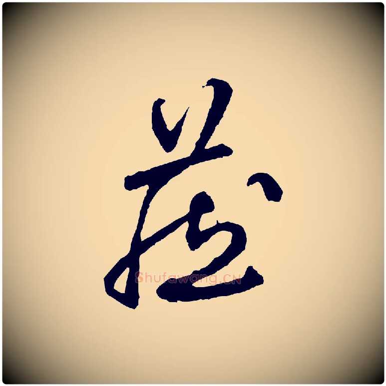 藏毛笔行楷写法,摘自明代祝允明跋与中峰帖