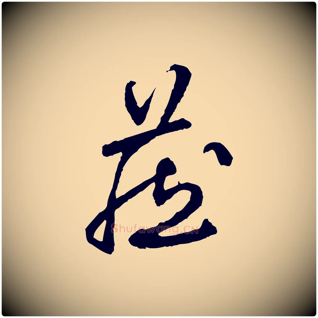 藏毛笔行楷写法,摘自明代祝允明跋与中峰帖