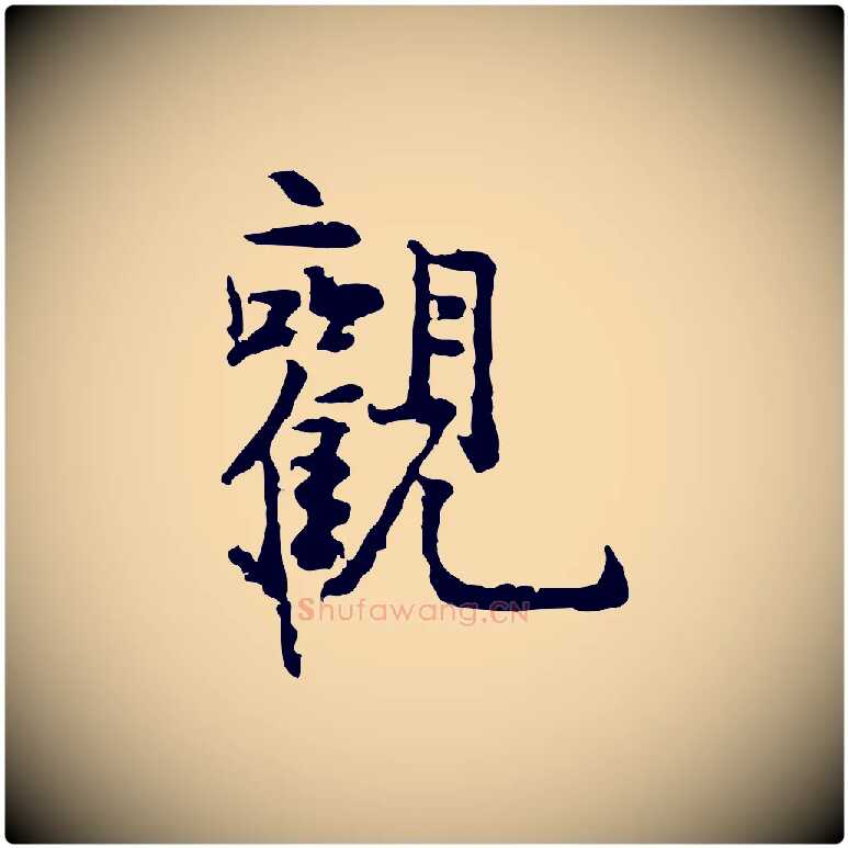 觀毛笔行楷写法,摘自明代祝允明跋与中峰帖