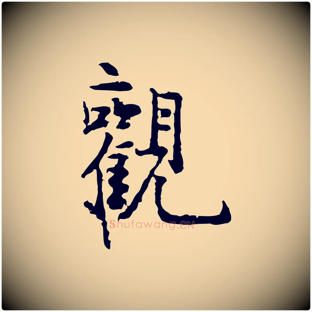 觀毛笔行楷写法,摘自明代祝允明跋与中峰帖