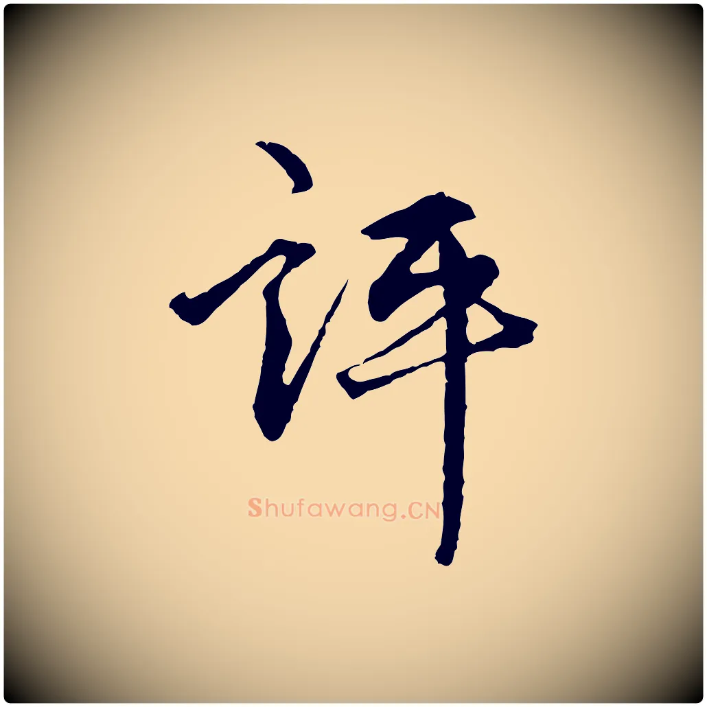 評毛笔行楷写法,摘自明代祝允明跋与中峰帖