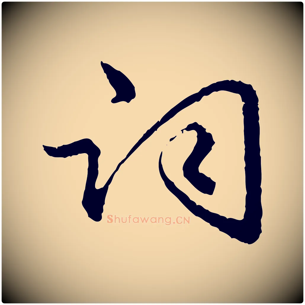 詞毛笔行楷写法,摘自明代祝允明跋与中峰帖