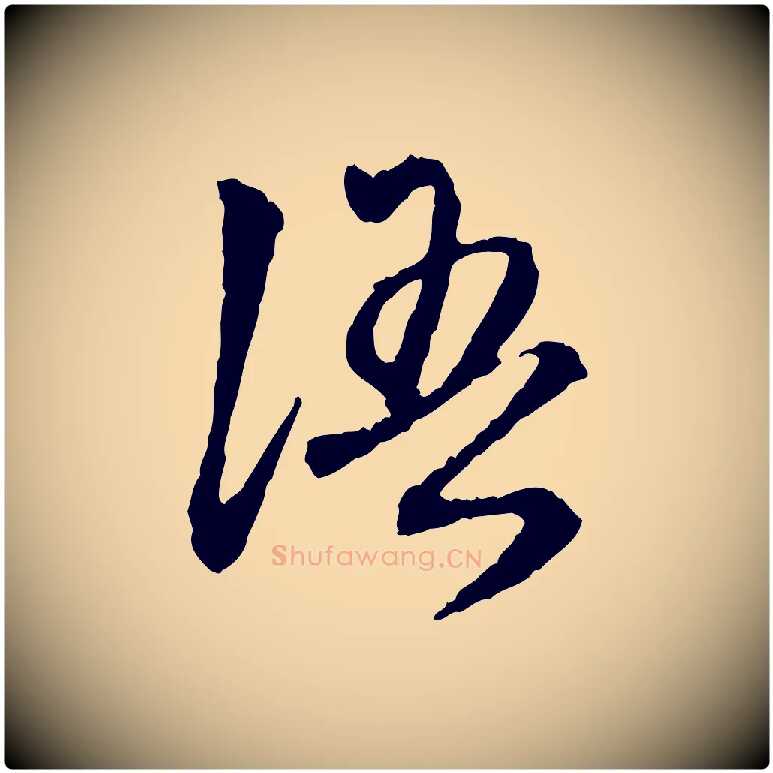 語毛笔行楷写法,摘自明代祝允明跋与中峰帖