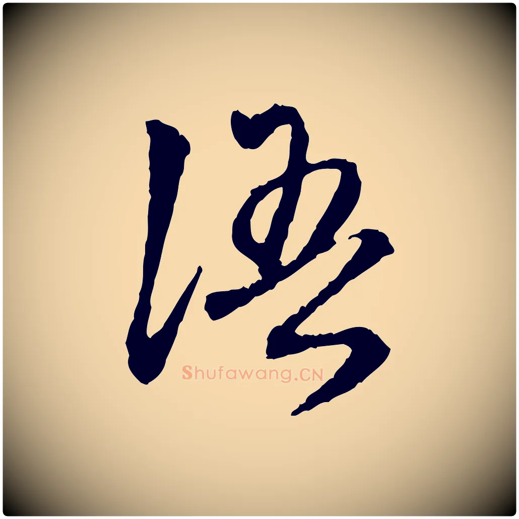 語毛笔行楷写法,摘自明代祝允明跋与中峰帖
