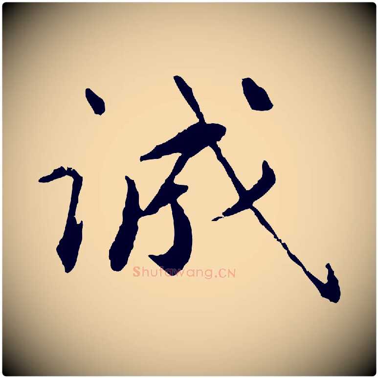 誠毛笔行楷写法,摘自明代祝允明跋与中峰帖