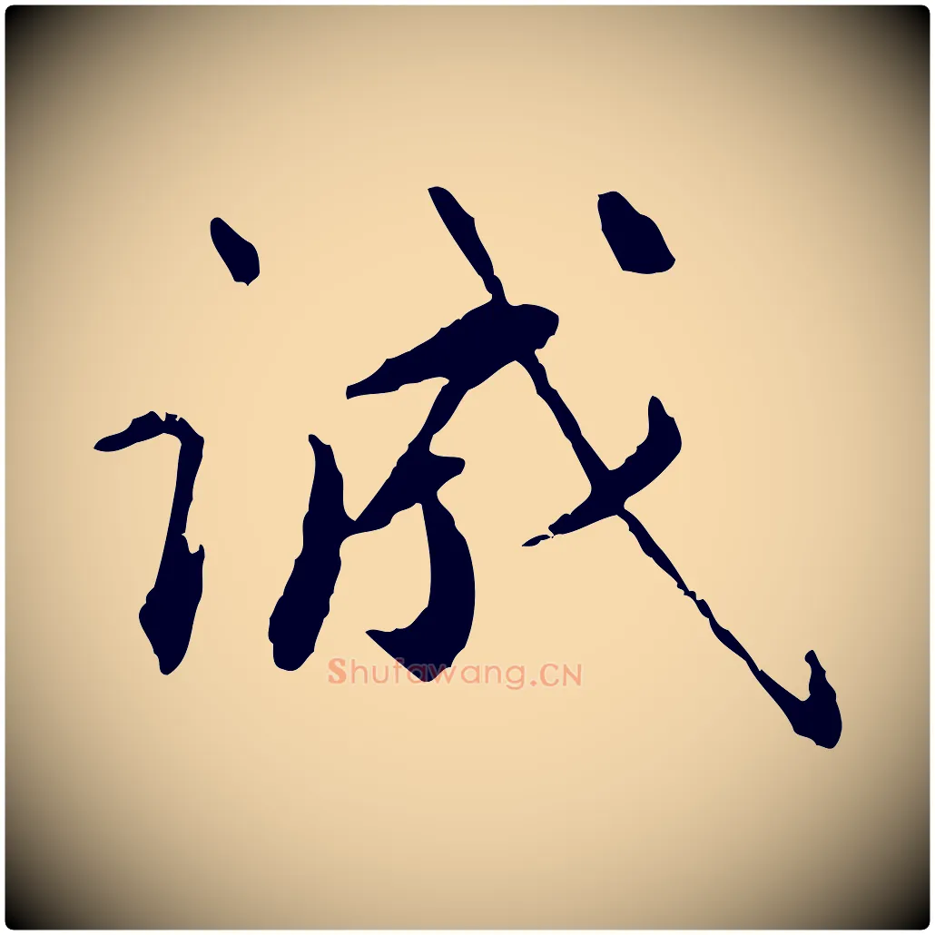 誠毛笔行楷写法,摘自明代祝允明跋与中峰帖