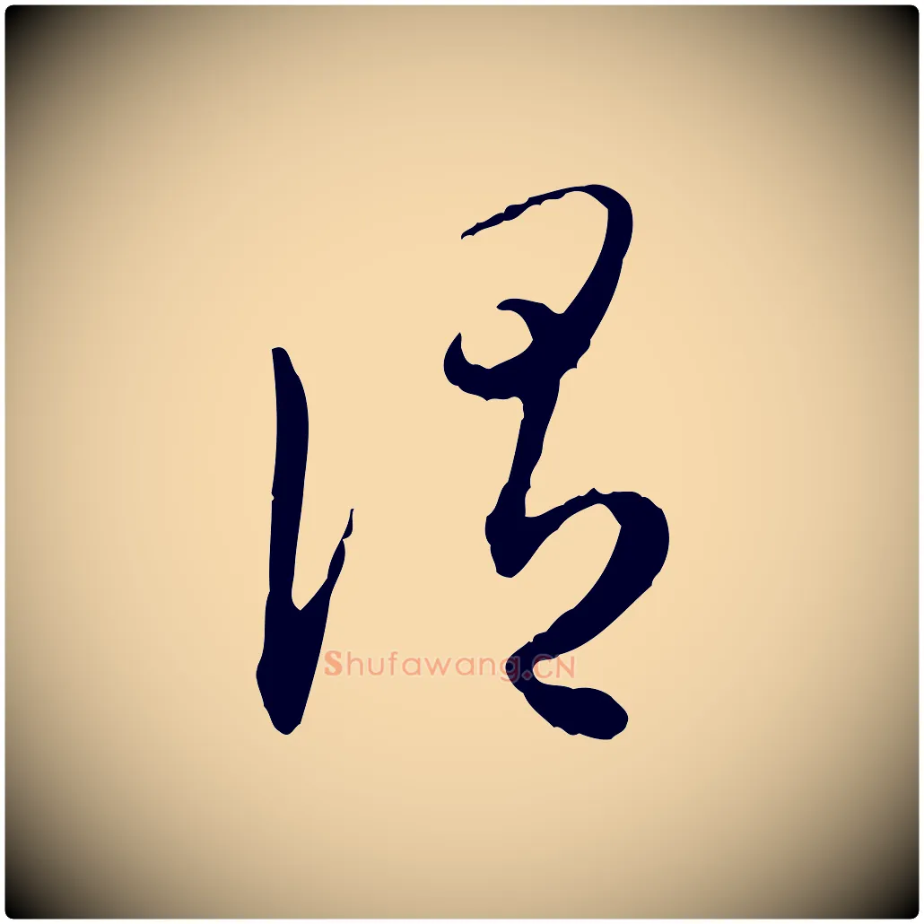 謂毛笔行楷写法,摘自明代祝允明跋与中峰帖