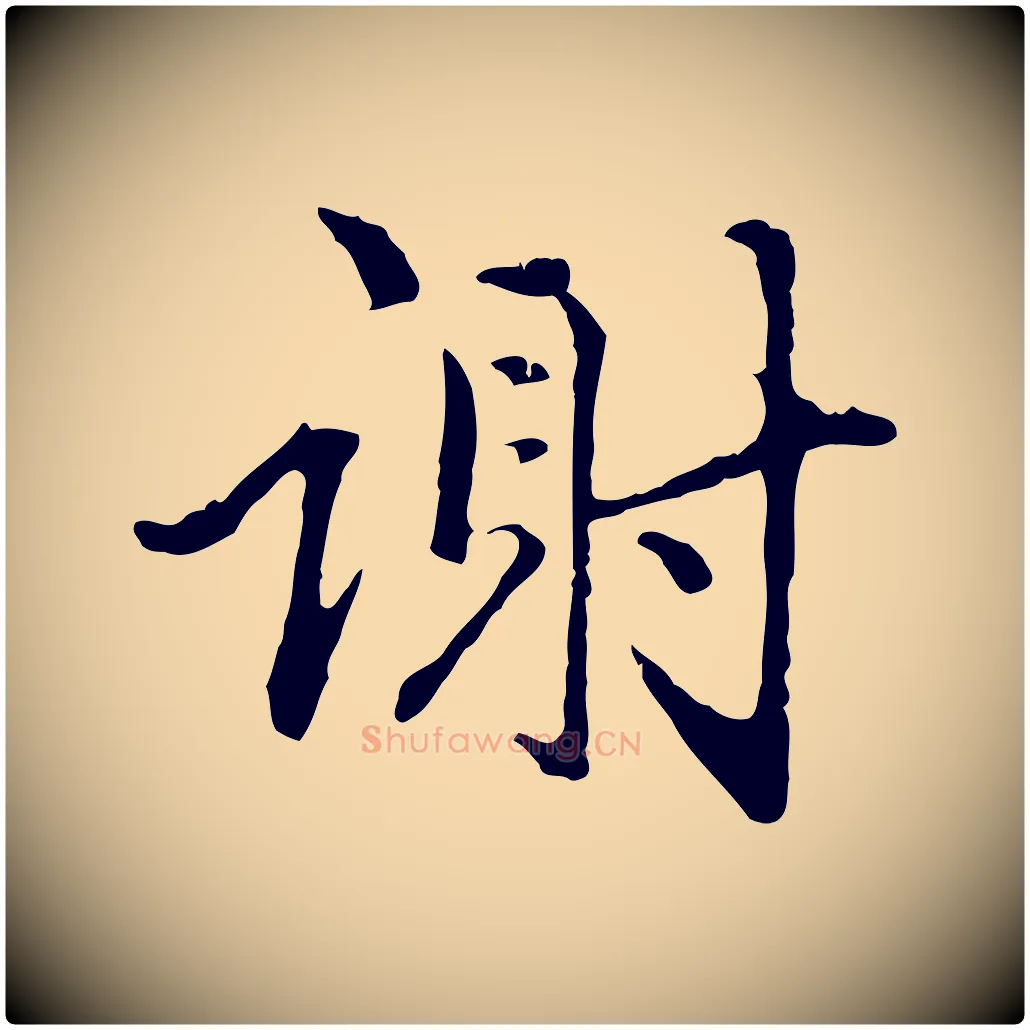 謝毛笔行楷写法,摘自明代祝允明跋与中峰帖