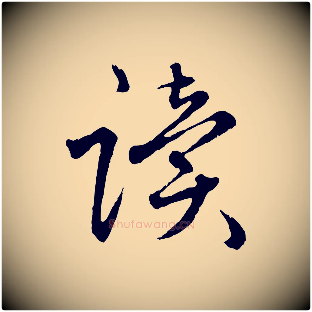 讀毛笔行楷写法,摘自明代祝允明跋与中峰帖