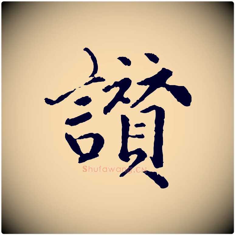讚毛笔行楷写法,摘自明代祝允明跋与中峰帖