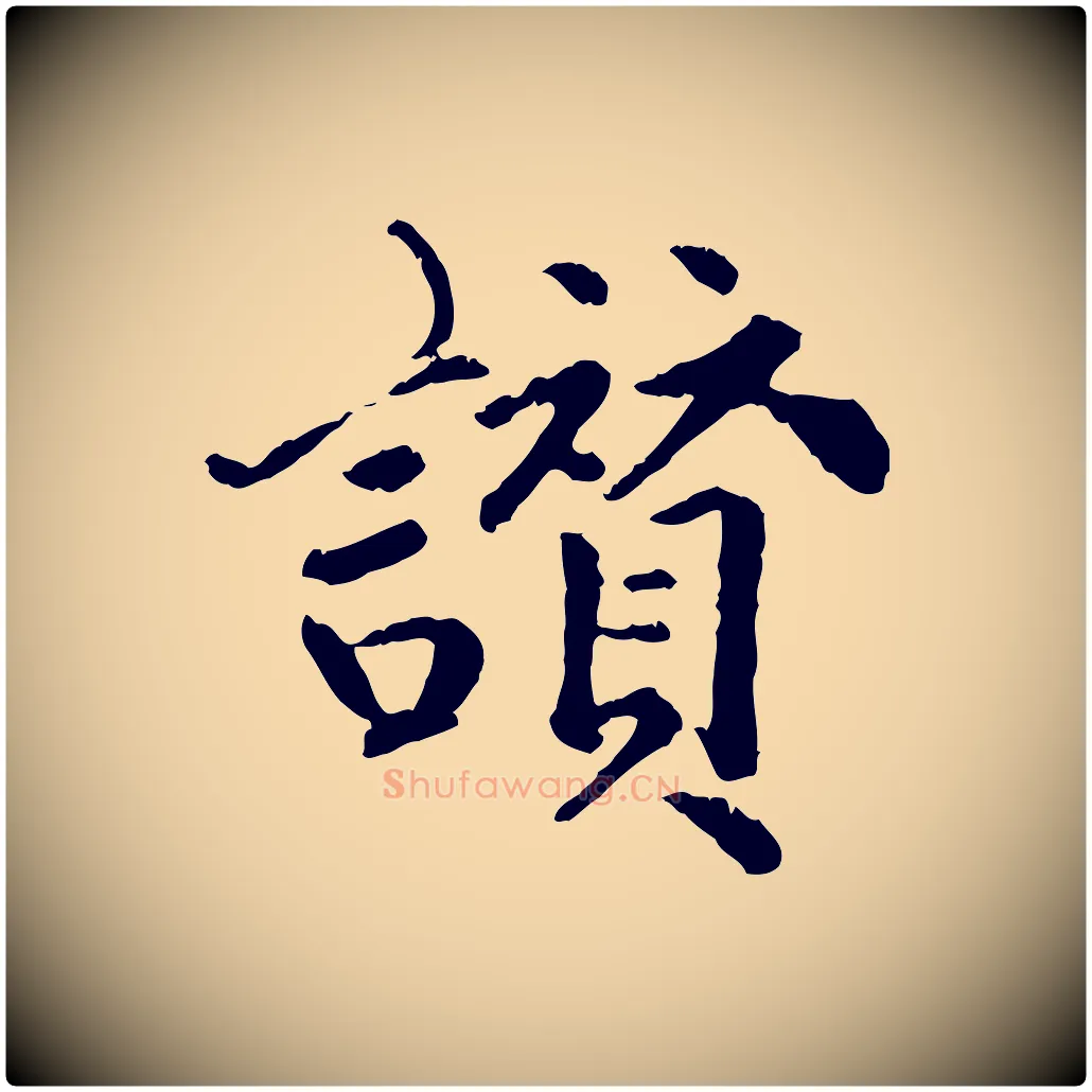 讚毛笔行楷写法,摘自明代祝允明跋与中峰帖