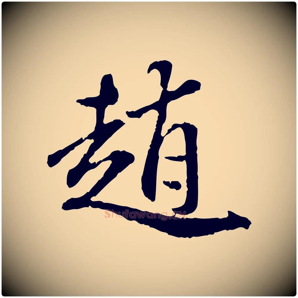 趙毛笔行楷写法,摘自明代祝允明跋与中峰帖