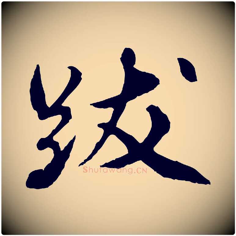 跋毛笔行楷写法,摘自明代祝允明跋与中峰帖