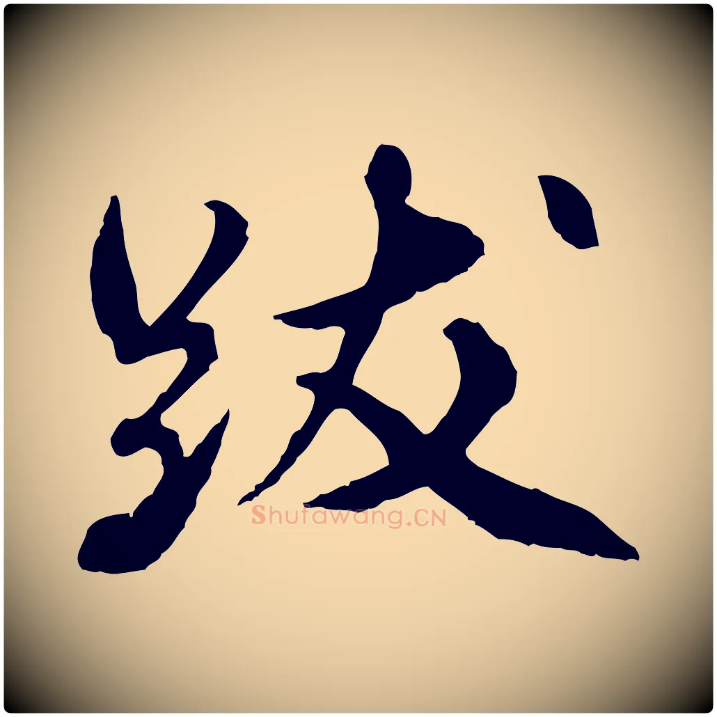 跋毛笔行楷写法,摘自明代祝允明跋与中峰帖