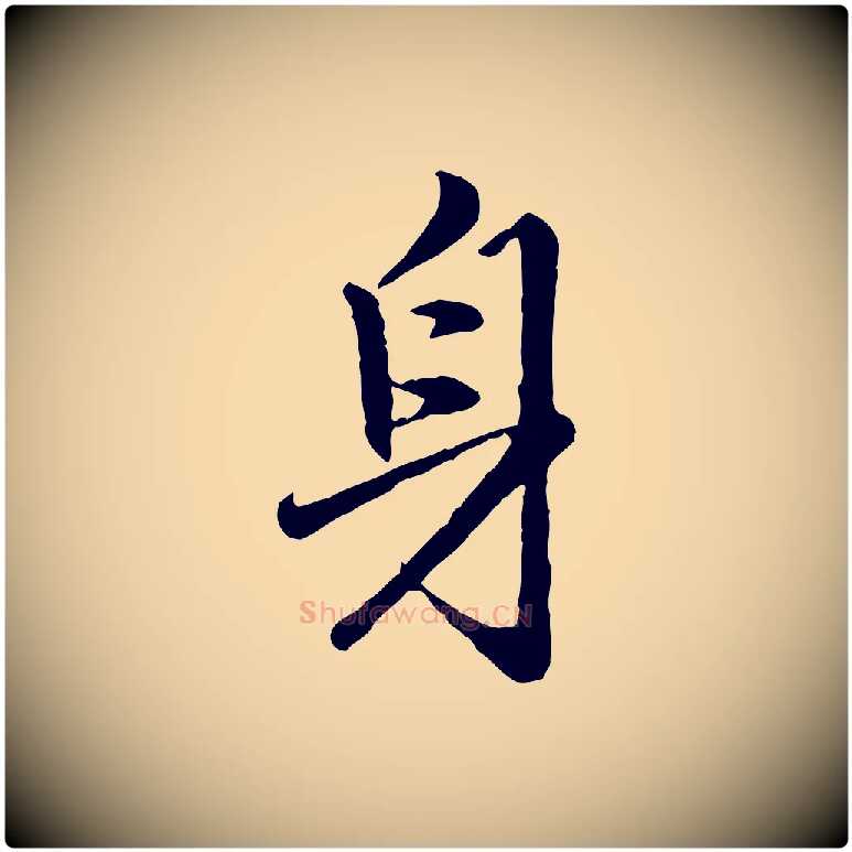 身毛笔行楷写法,摘自明代祝允明跋与中峰帖