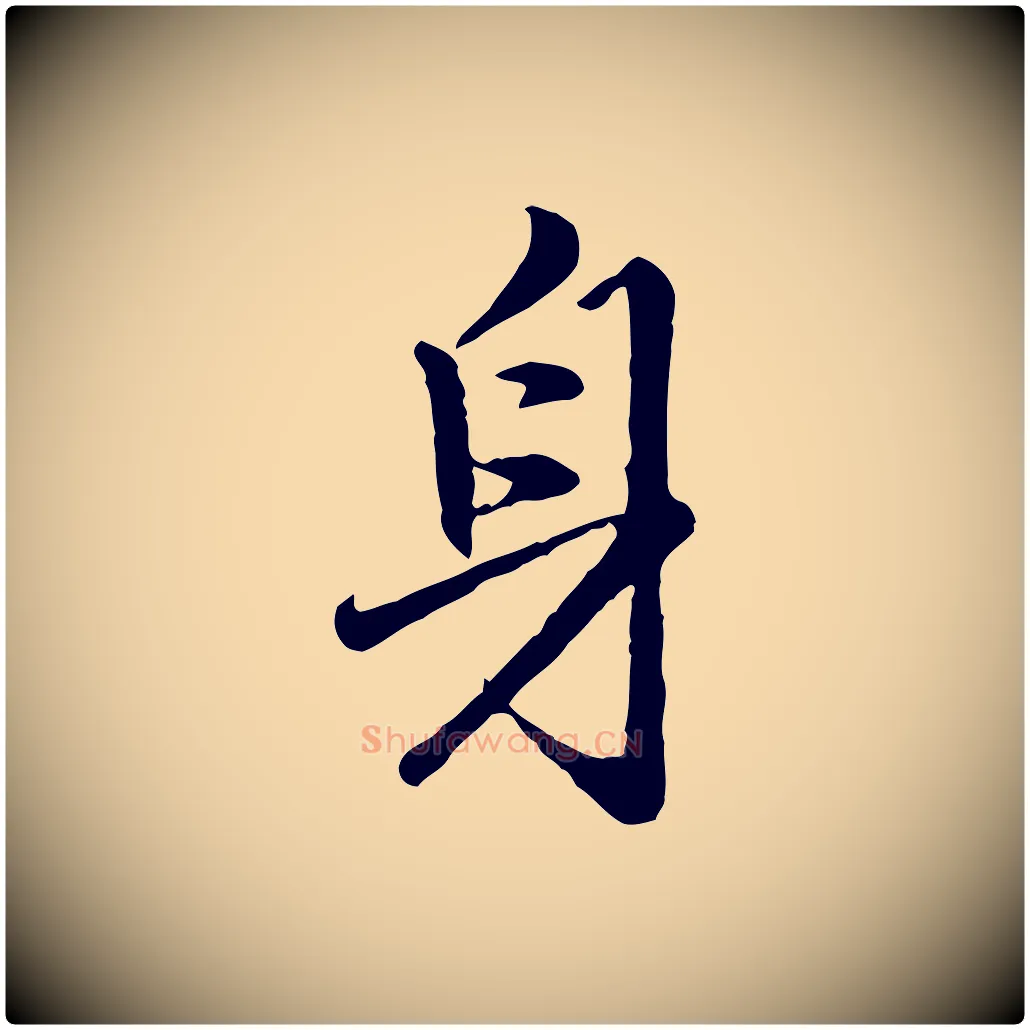 身毛笔行楷写法,摘自明代祝允明跋与中峰帖
