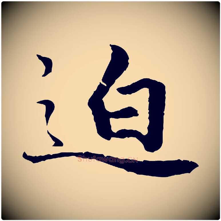 迫毛笔行楷写法,摘自明代祝允明跋与中峰帖