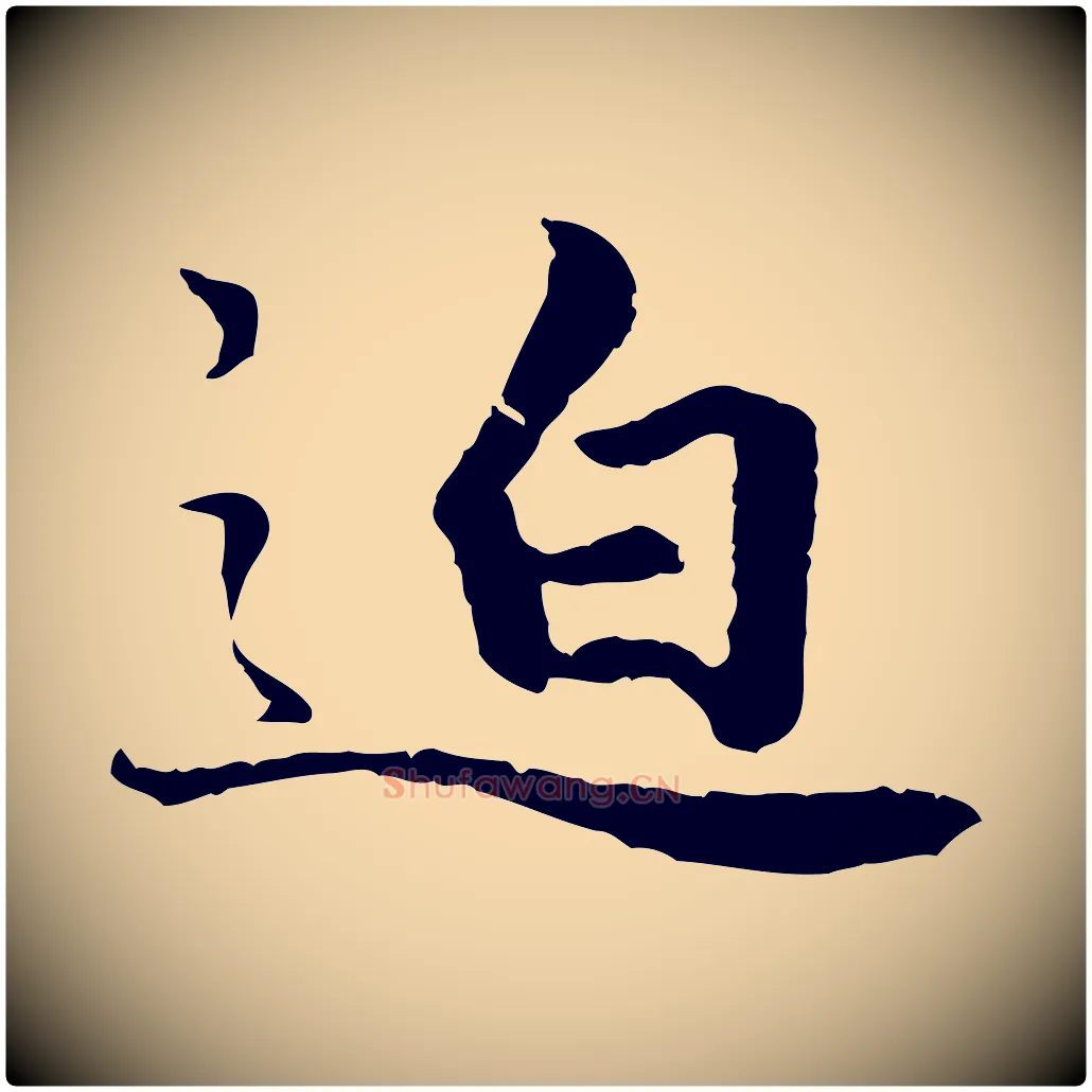 迫毛笔行楷写法,摘自明代祝允明跋与中峰帖