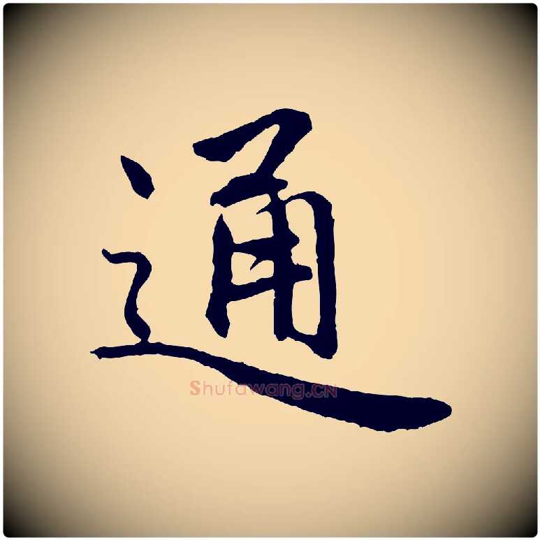 通毛笔行楷写法,摘自明代祝允明跋与中峰帖