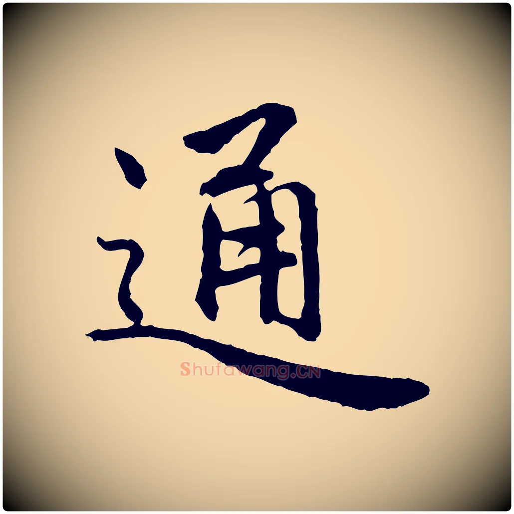 通毛笔行楷写法,摘自明代祝允明跋与中峰帖