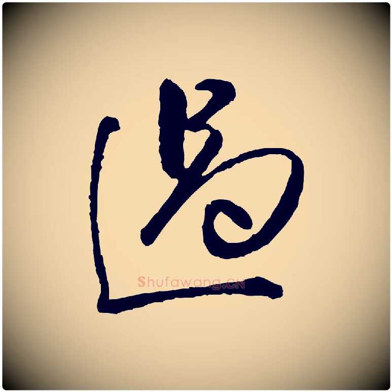 過毛笔行楷写法,摘自明代祝允明跋与中峰帖