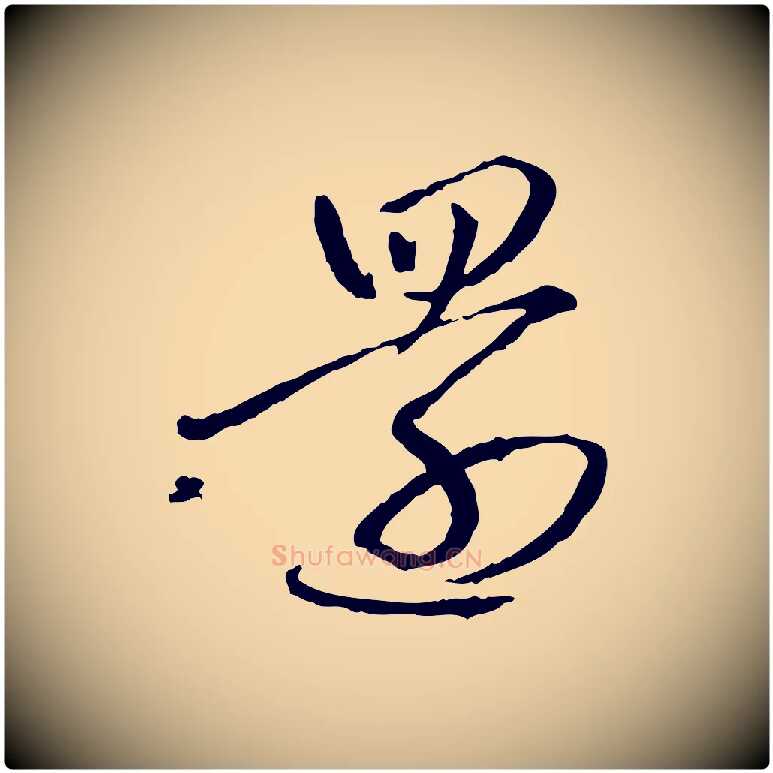 還毛笔行楷写法,摘自明代祝允明跋与中峰帖